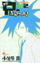 兄ふんじゃった (2) (サンデーC)の詳細を見る