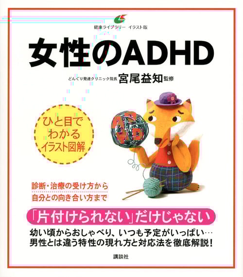 女性のADHD (健康ライブラリーイラスト版)