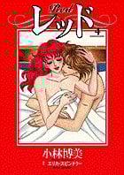 レッド(フラワーC) (4) (フラワーCスペシャル)