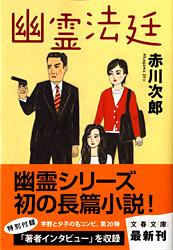 幽霊法廷 (文春文庫)の詳細を見る