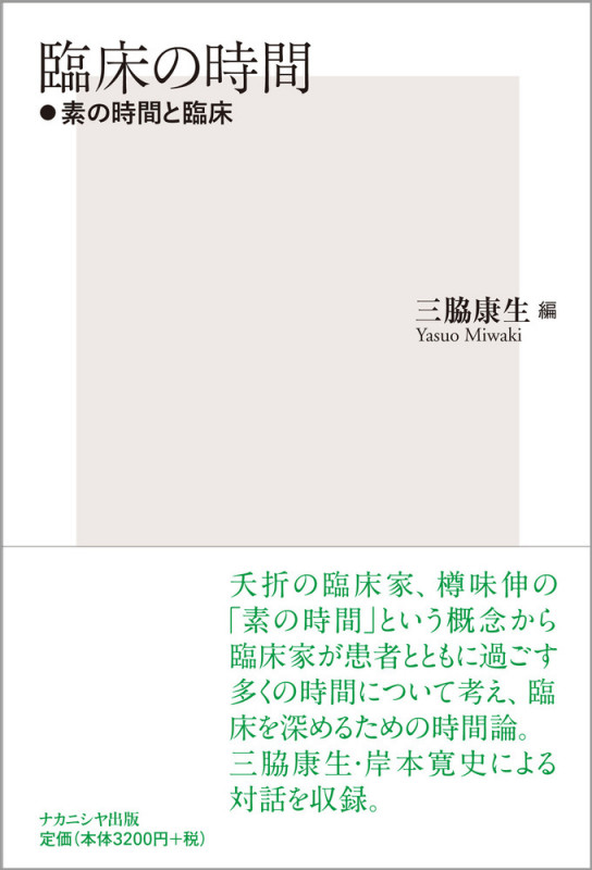 臨床の時間 素の時間と臨床