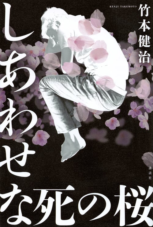 しあわせな死の桜の詳細を見る