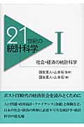 21世紀の統計科学 (1)