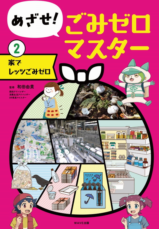 めざせ!ごみゼロマスター ②家で レッツごみゼロ