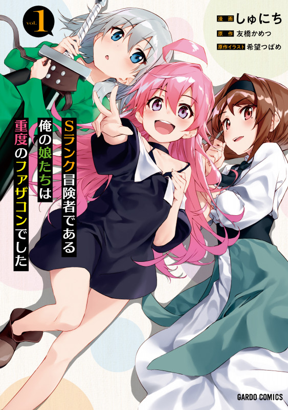 Sランク冒険者である俺の娘たちは重度のファザコンでした 1 (ガルドコミックス)