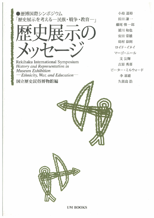 歴史展示のメッセージ 歴博国際シンポジウム「歴史展示を考える 民族・戦争・教育」 (UM BOOKS)
