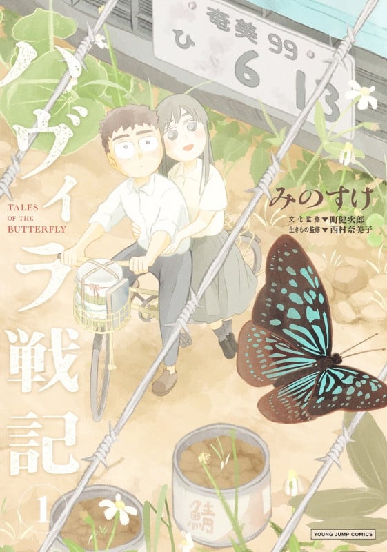 ハヴィラ戦記 1 (ヤングジャンプコミックス)の詳細を見る