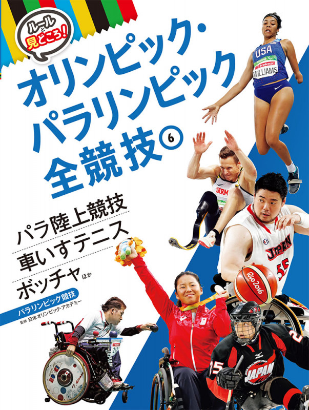 ルールと見どころ!オリンピック・パラリンピック全競技 パラ陸上競技 車いすテニス ボッチャほか パラリンピック競技 (6)