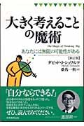 大きく考えることの魔術 あなたには無限の可能性がある