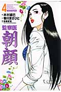 監察医(ドクター)朝顔 4 (マンサンコミックス)