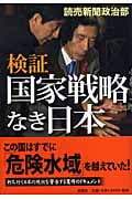 検証 国家戦略なき日本