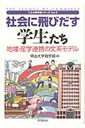 社会に飛びだす学生たち 地域・産学連携の文系モデル (これが商学部シリーズ 2)