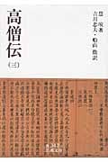 高僧伝 (3) (岩波文庫)