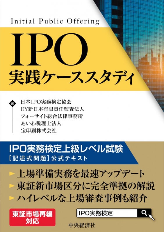 IPO実践ケーススタディ IPO実務検定上級レベル試験[記述式問題]公式テキスト