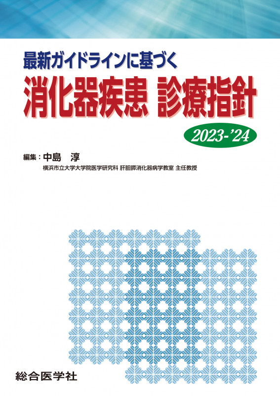 最新ガイドラインに基づく 消化器疾患 診療指針 2023-’24 (診療指針シリーズ)