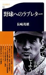 野球へのラブレター (文春新書)