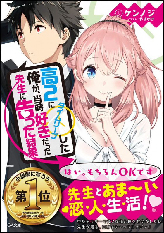 高2にタイムリープした俺が、当時好きだった先生に告った結果 (1) (GA文庫)