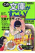 この文庫がすごい! 2005年版 いま読みたいエンターテインメント文庫はコレだ!