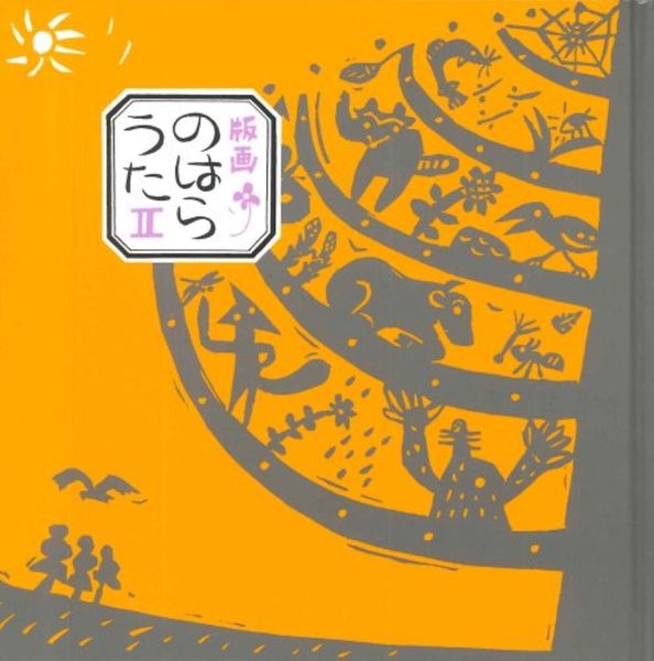 版画のはらうた II