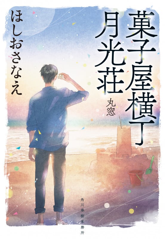 菓子屋横丁月光荘 丸窓 (ハルキ文庫)