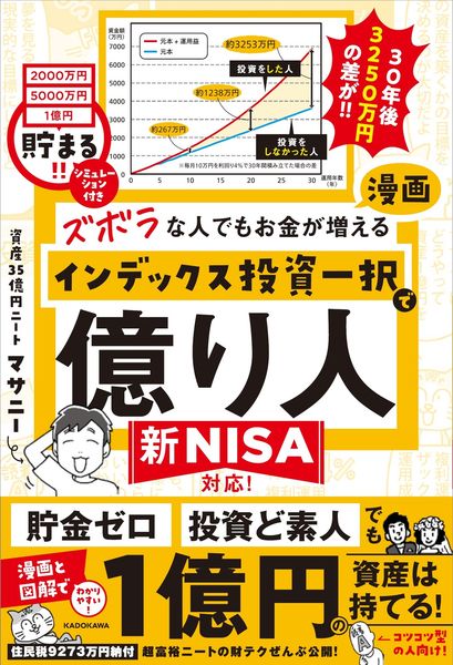 ズボラな人でもお金が増える 漫画インデックス投資一択で億り人の詳細を見る