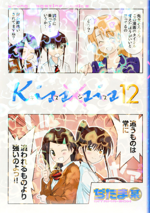 Kiss×sis(12) (KCデラックス)