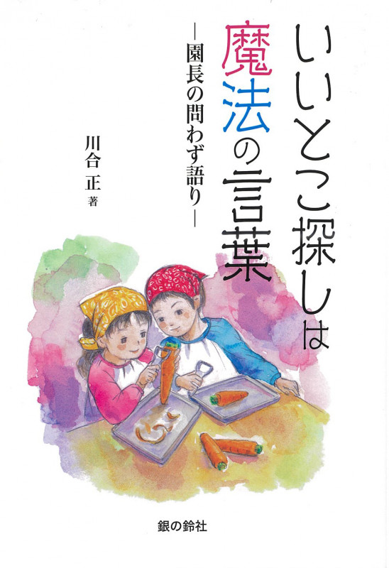 いいとこ探しは魔法のことばー園長の問わず語りー