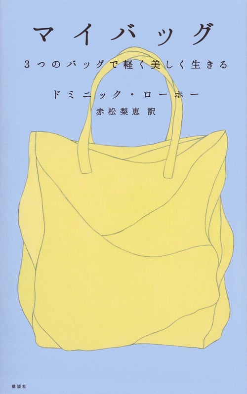 マイバッグ 3つのバッグで軽く美しく生きる