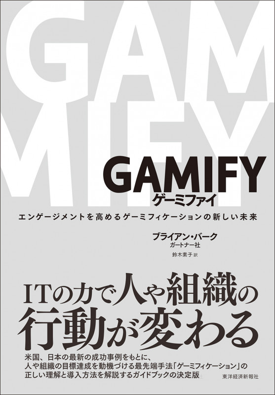 GAMIFY ゲーミファイ エンゲージメントを高めるゲーミフィケーションの新しい未来