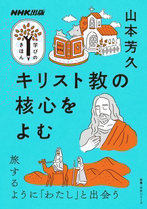 NHK出版 学びのきほん キリスト教の核心をよむ (教養・文化シリーズ)