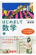 はじめまして数学 (2) (幻冬舎文庫)