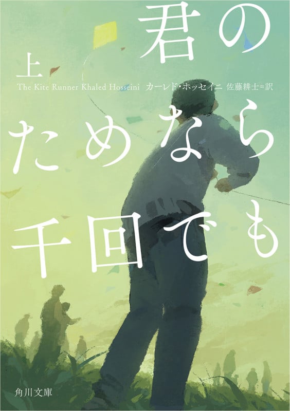 君のためなら千回でも 上 (1) (角川文庫)
