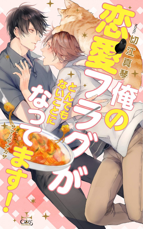 俺の恋愛フラグがとんでもないことになってます! (CROSS NOVELS)