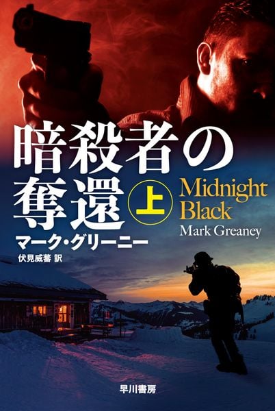 暗殺者の奪還 上 (ハヤカワ文庫NV グレイマン・シリーズ 14)