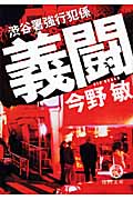 義闘 渋谷署強行犯係 (徳間文庫)の詳細を見る