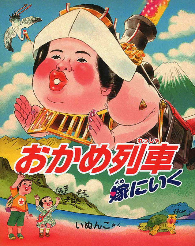 おかめ列車嫁にいく