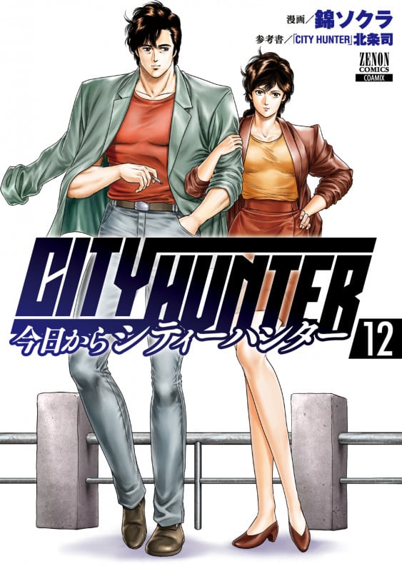 今日からCITY HUNTER (12) (ゼノンコミックス)