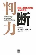 判断力 判断と意思決定のメカニズム