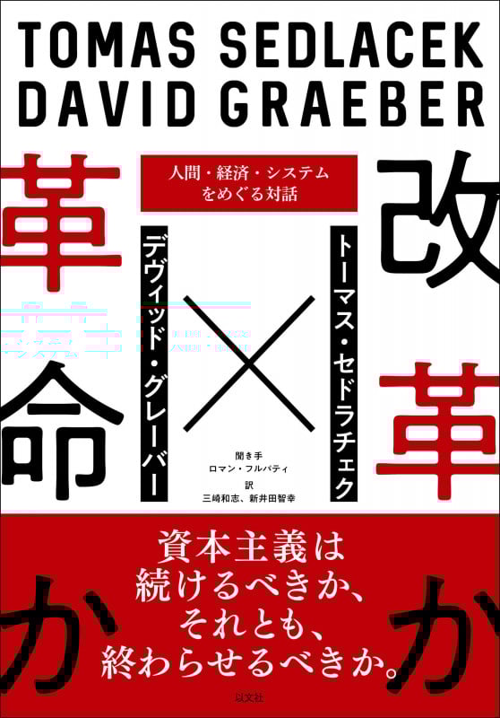 改革か革命か 人間・経済・システムをめぐる対話
