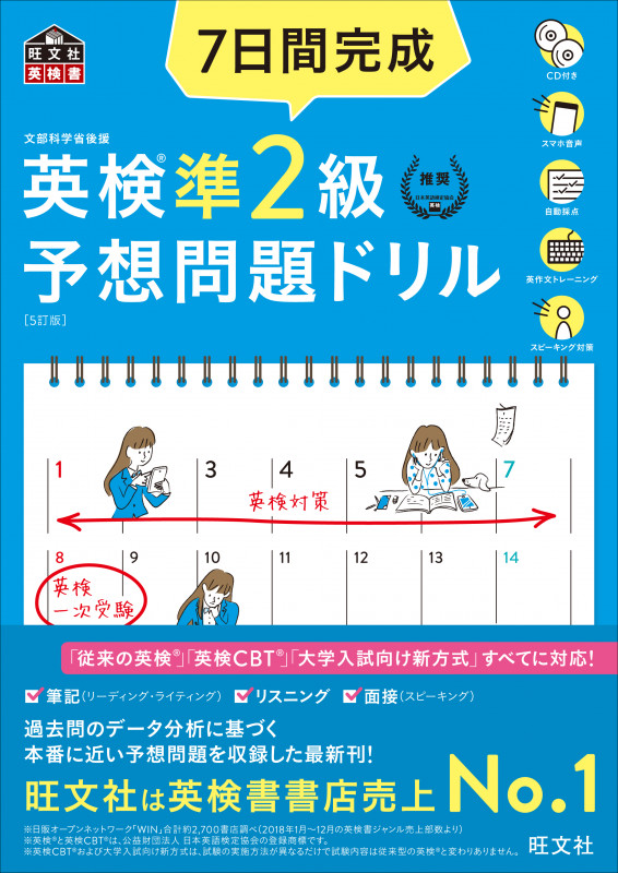 7日間完成 英検準2級予想問題ドリル 5訂版 (旺文社英検書)の詳細を見る