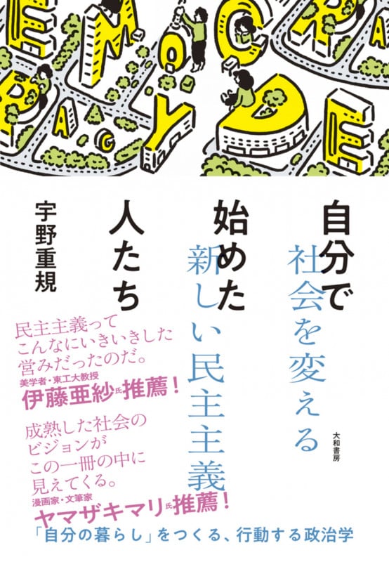 自分で始めた人たち 社会を変える新しい民主主義