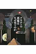 デカルトの悪魔はなぜ笑うのか 100のアナロジーで読む素晴らしき科学の世界