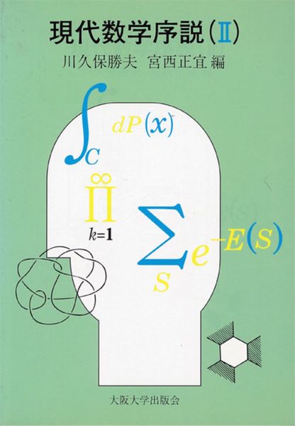 現代数学序説 II
