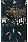 青銅の悲劇 瀕死の王 (講談社ノベルス)の詳細を見る