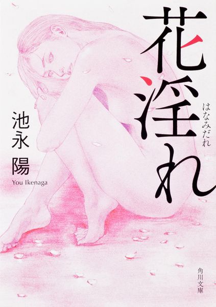 花淫れ (角川文庫)