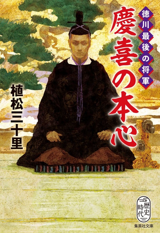 徳川最後の将軍 慶喜の本心 (集英社文庫(日本))