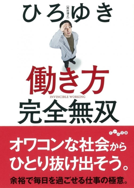 働き方 完全無双 (だいわ文庫)の詳細を見る