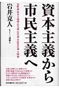 資本主義から市民主義へ