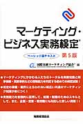 マーケティング・ビジネス実務検定ベーシック版テキスト