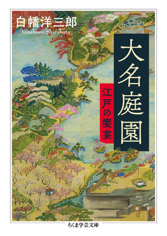 大名庭園 江戸の饗宴 (ちくま学芸文庫 シ-42-1)